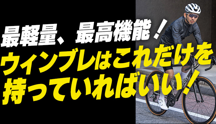 【最高級ウィンブレ！】サイクルリストはウィンブレ命！最軽量で最高機能！これだけを持っていればすべてうまくいく！！プロおすすめの2選！！