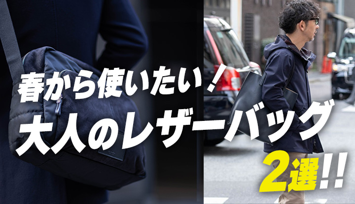 【春バッグ2選】大人っぽいドレス度高めのレザーバッグが欲しい！重い？容量小さい？このバッグで解決です！