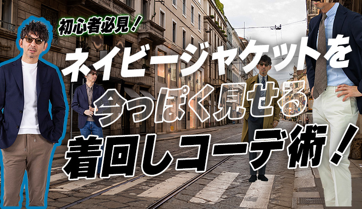 【初心者必見】ネイビージャケットの多彩な着回し術！使いこなせてる？もっとオシャレに活用する方法を伝授します！永久保存の着回しコーデ11選！