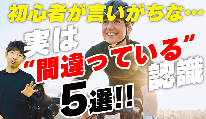 【あちゃー😅】ロードバイク辞めようかな…って心の隅で思っている初心者さんへ！実は認識間違っているかも！初心者が楽しく自転車に乗り続けるコツ！