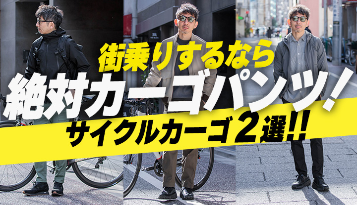 【街乗リスト御用達】街乗りに"最適"な普段使いもバツグンなライドカーゴパンツ2選！
