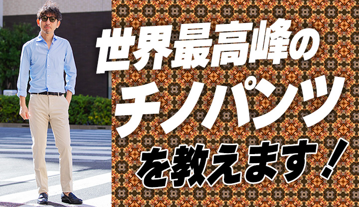 【世界最高峰】一年で最も好きなスタイルを作ってくれるキング・オブ・チノ！！春のシャツ1コーデが決まる万能美脚パンツを徹底紹介します！