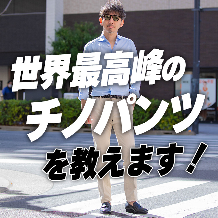 【世界最高峰】一年で最も好きなスタイルを作ってくれるキング・オブ・チノ！！春のシャツ1コーデが決まる万能美脚パンツを徹底紹介します！
