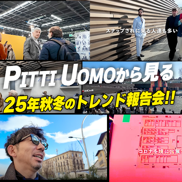 【PITTI UOMOから分析！】PITTI UOMOから見る、25年秋冬のメンズファッションの傾向と対策！やっぱりファッションは世界共通語でした。