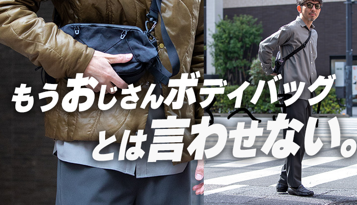 【徹底レビュー！！】おじさんくさいボディバッグとはおさらば！高い機能性と拡張性で世界の男を虜にする今最も勢いのあるCODEOF BELLの新作を3ヶ月使って分かったこと。ANNEX KIT
