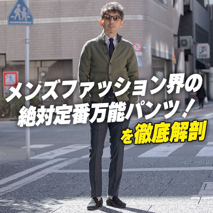 【徹底解説】"着回し力最強！"と名高いパンツを素材から深堀り！”今”の季節に最適なパンツが絶対わかります！