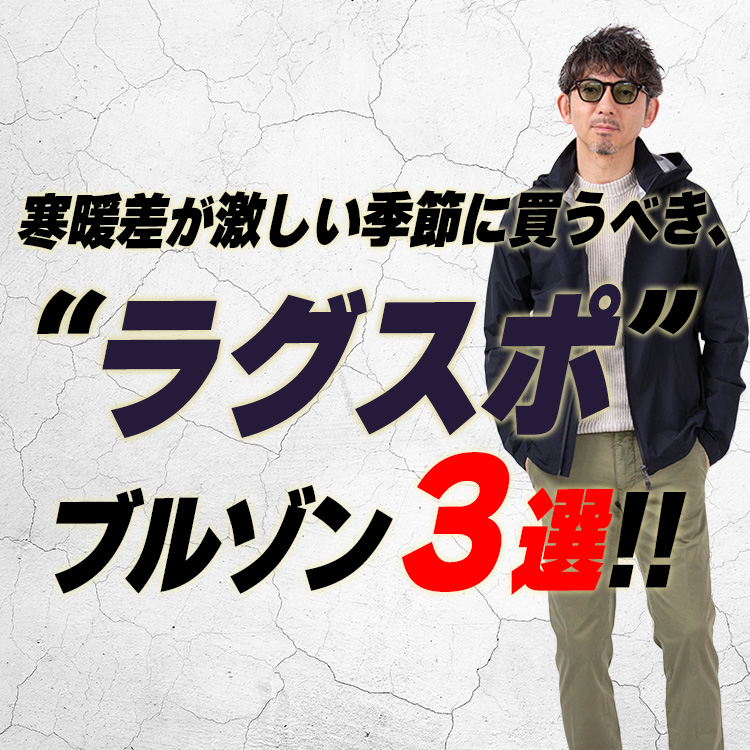 【春アウター決定版】高見え抜群！本気アウトドアウェア並みの高機能で大活躍！！この春に取り入れるべき“ラグスポ”ブルゾン3選！