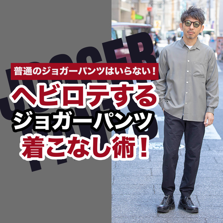 【万能パンツ】シーンを選ばないヘビロテ必須なジョガーパンツのおすすめコーデ紹介！3代目にしてジョガーパンツの完全体誕生です！