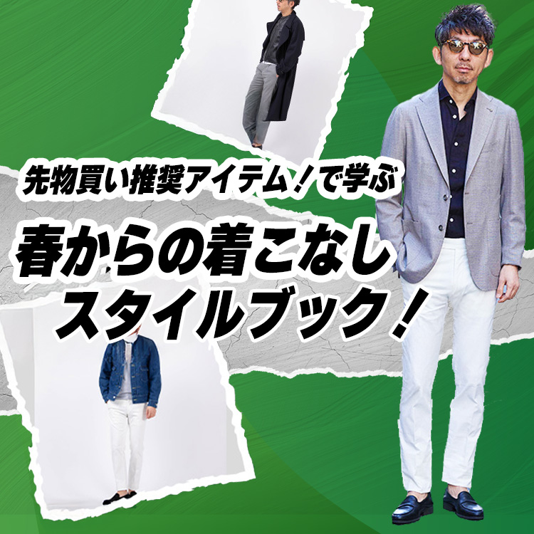 【本当の先物買い！】マストバイアイテム！で学ぶ春からの着こなしスタイルブック！