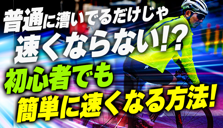 【初心者必見】グループライドも楽々に！自転車が絶対に！簡単に！速くなる練習方法！