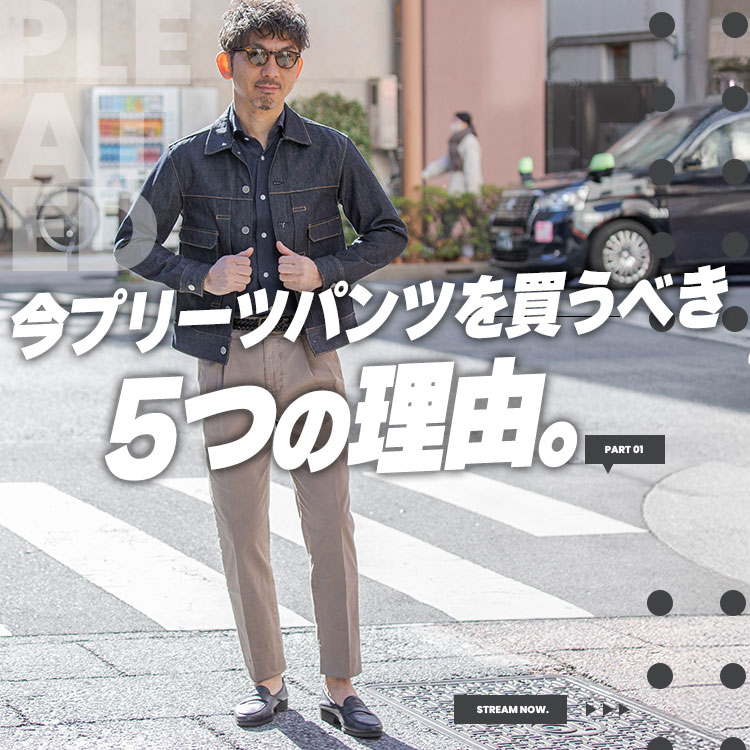 【洒落感UPパンツ！】パンツを変えるだけでお洒落に！今プリーツパンツを買うべき5つの理由と着こなしのコツも教えます！