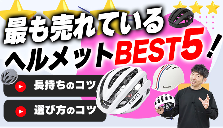 【サイクルウェア専門店がデータで解説！】「最も売れている自転車ヘルメットはどれ？Best5！ヘルメットを長持ちさせるTIPSも！