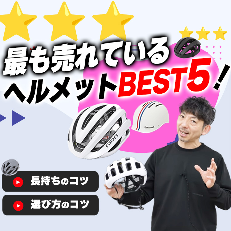 【サイクルウェア専門店がデータで解説！】「最も売れている自転車ヘルメットはどれ？Best5！ヘルメットを長持ちさせるTIPSも！