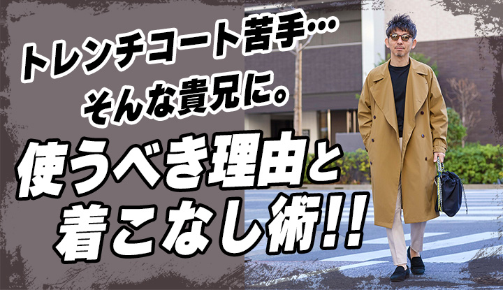 【トレンチあり？なし？】トレンチコート苦手はゼッタイ損！トレンチを着るべき理由と春〜秋までめちゃ使える着回し術！