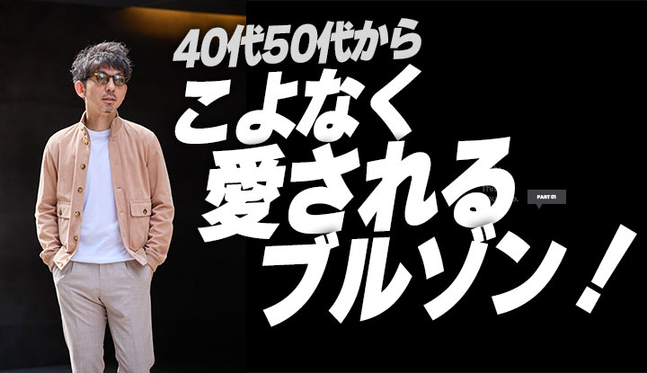 【40代50代必見！】オヤジだからこそオシャレに見えるブルゾンを徹底解説！着回しコーデも満載です！（毎度おなじみコーデ満載🌸）