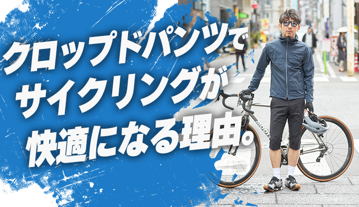 【意外と知らない】クロップドパンツでサイクリングが快適になる理由とは！