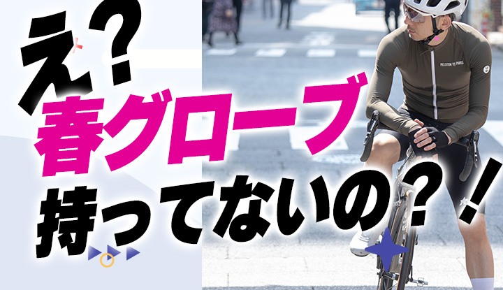 【持ってないとヤバい】サイクリストなら絶対に持っておくべき春グローブ6選！