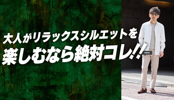 【大人でも着られる？】大人がリラックスシルエットを楽しみたくなったら、絶対コレを選んで！品よく決まるシャツアウター！