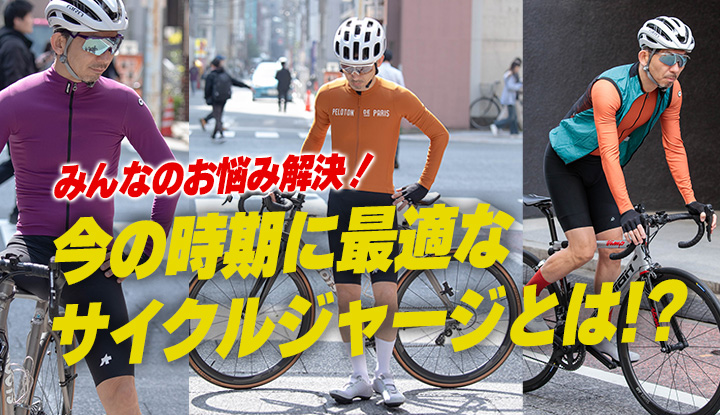 【春のロードバイク】今、何を着るべき？春〜初夏に着るサイクルジャージはこれが最適解！！サイクルウェアのプロが解説します！
