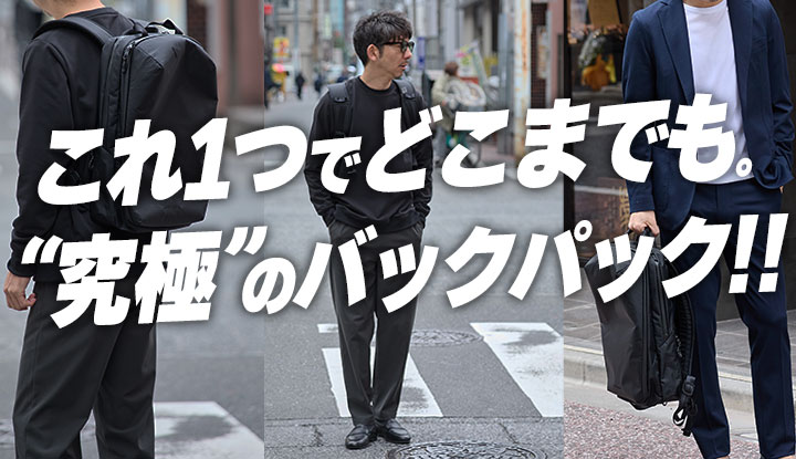 【最高峰！】ミニマルデザインで、ハイグレードなバックパックが欲しいならこれ1択！