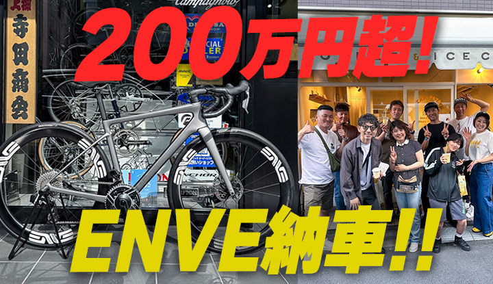 【密着】ENVE納車セレモニー！最高峰エアロロードが遂に到着！！なんだけど・・・。