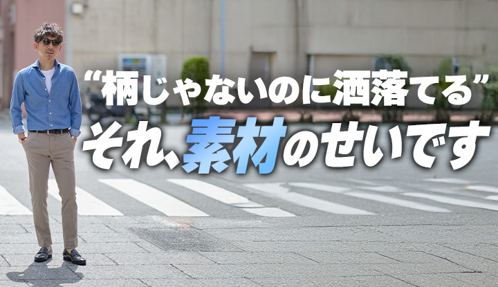【自意識過剰に見えない！】素材で洒落る“表情シャツ”｜大人のためのシャンブレー特集