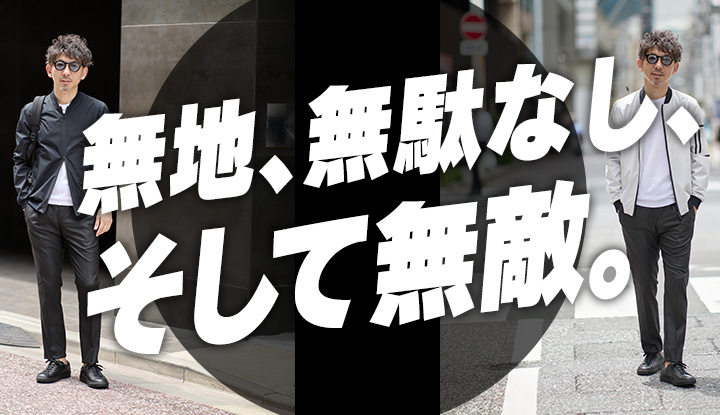 【40代の選択】何も足さず、整う。大人のMA-1スタイル4選
