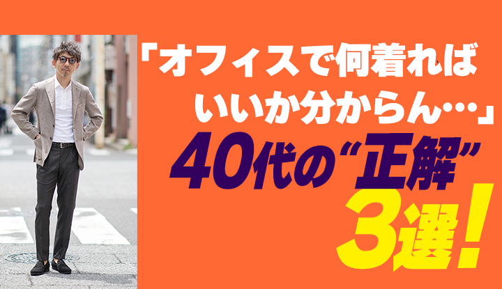【40代のビジカジ】正直なに着ればいい？迷ったらこの3つでOKです