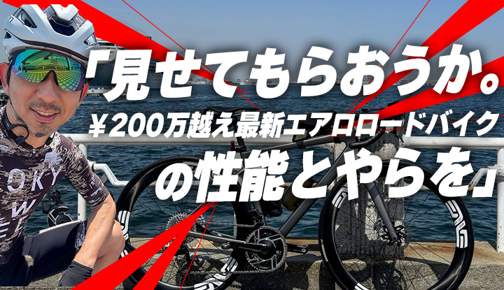 【無駄？価値あり？】ホビーライダーがいつものコース（横浜）を”最高級”エアロロードバイクで走ってみた感想。ENVEMELLE（エンヴィ メレ）