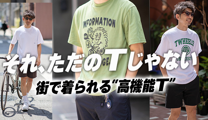 【一見ただのTシャツ】汗、ムレ、着替え…全部解決する“街着に見える高機能Teeシャツ！