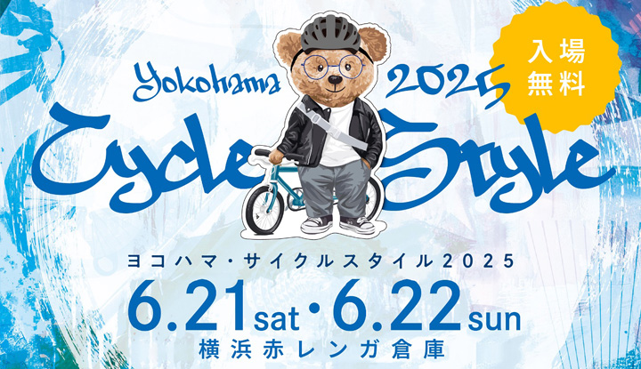 イベント告知｜6月21日＆22日「ヨコハマ・サイクルスタイル」今年も開催します！