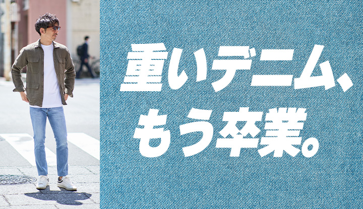 【そのデニム、暑苦しくない？】夏でも涼しくキマる“抜け感デニム”スタイル5選