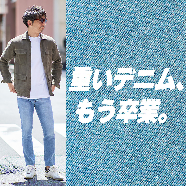 【そのデニム、暑苦しくない？】夏でも涼しくキマる“抜け感デニム”スタイル5選