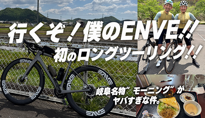 【初ライド、感動した！】ENVE新車で初ツーリング！！過激なサービス！？岐阜名物”モーニング”と自然と人にとっぷり癒されました。カミハギサイクル｜ゆみやみちゃん｜Isadoreライド
