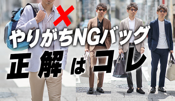 「そのバッグ、浮いてます。夏ジャケットに合う“大人の正解”はこれ」