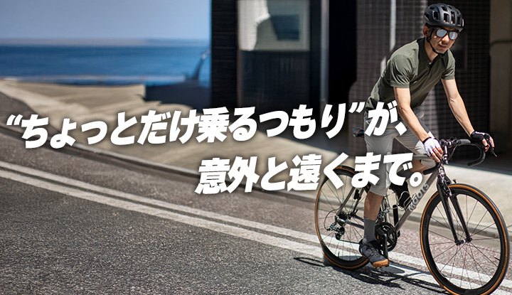 【サイクリストあるある】気持ちよくて、知らぬ間に距離が伸びてた・・・そんな人には日常と自転車をシームレスに楽しむための服！