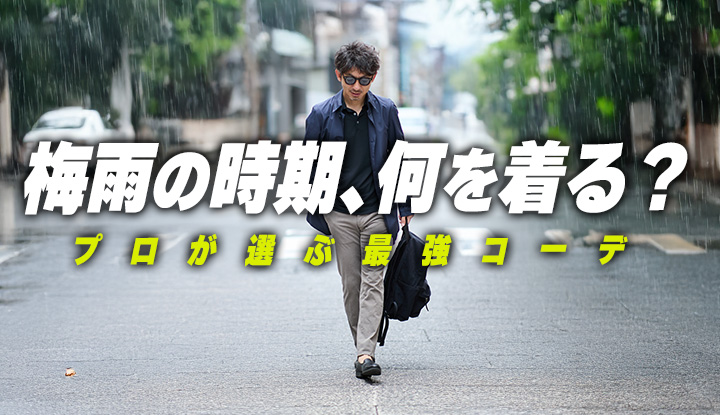 雨の日も“粋”でいるための5スタイル｜妥協しない大人の雨対策