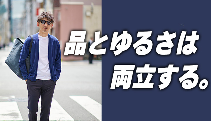 【ビジカジα】“品のあるゆるさ”をどう実現する？40代が知るべき服の設計論。