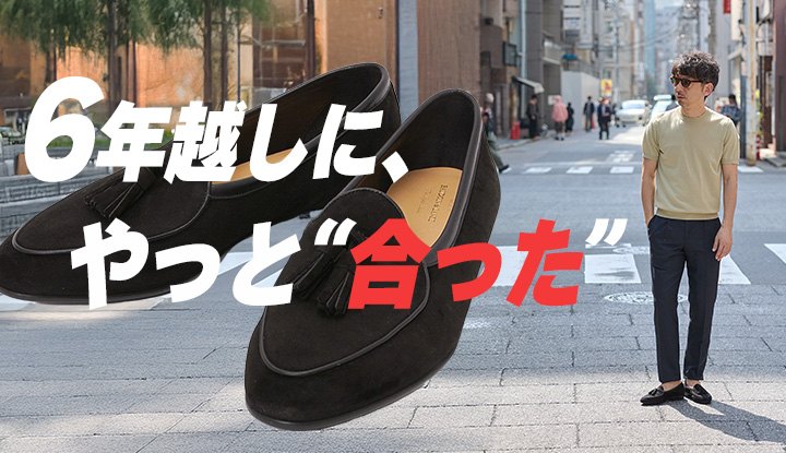 【大人の“履き直し】Baudoin & Langeを“やめて、戻った”理由。6年ぶりに選んだベルジャンが僕に合うようになった日。