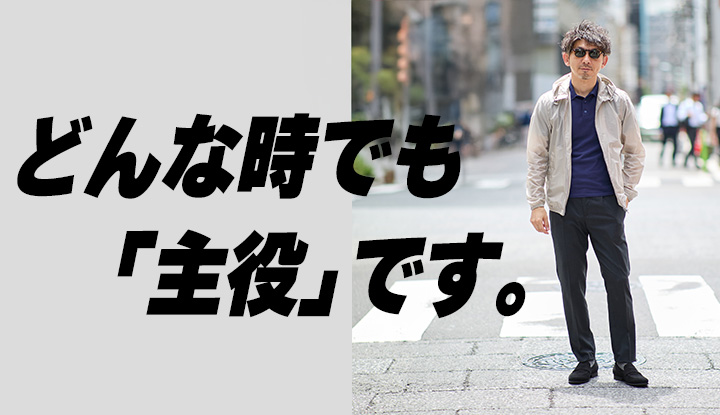【365日アウター】薄いのに頼れる。使わない時でも“持ってるだけで安心”な一着。