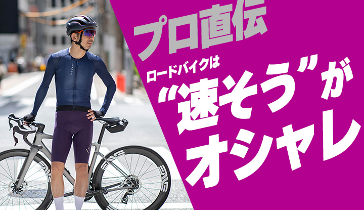 【見た目が9割】速く、お洒落に見せる。プロが教えるサイクルウェアの極意