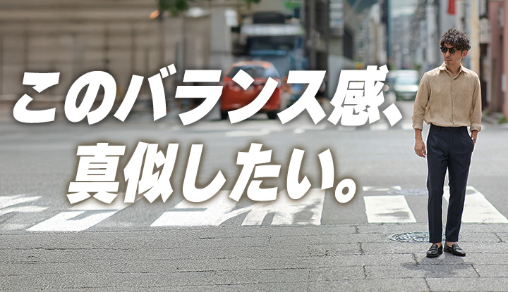【そのシャツ、着こなしで変わる】垢抜けて見える、大人のシャツの着こなし術