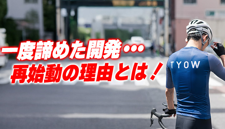 【開発費〇百万円!?】3年越しの執念！世界を目指したサイクルウェア、ついに完成！