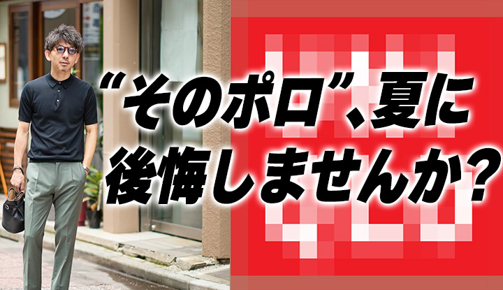 【保存版】買う前に知っておくべきポロシャツ4種の違いと選び方