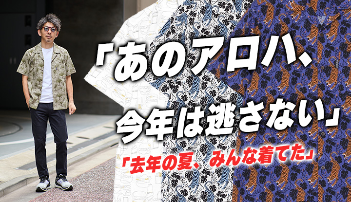 【今年も人気確実】“街に溶けるアロハ”が、再び帰ってきた！今年も数量限定の別注あり！！