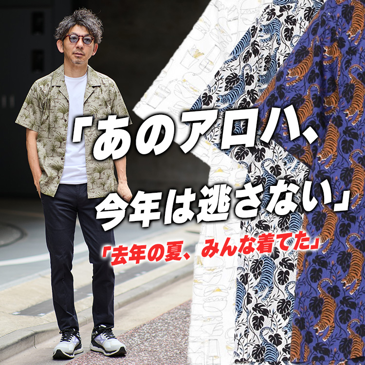【今年も人気確実】“街に溶けるアロハ”が、再び帰ってきた！今年も数量限定の別注あり！！