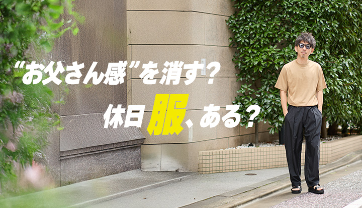 【40代の変化球】いつもの休日服を、1ミリだけアップデートする方法！