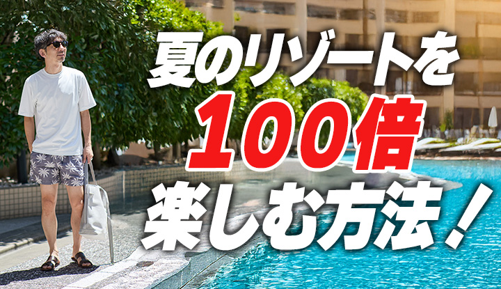 【コレを持っていくだけ！】夏のリゾートを100倍楽しむ方法！イタリアメイドで気分も最高潮に！