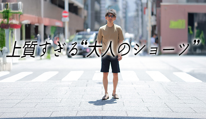 【真夏の一択】Tシャツでも“品”が出る、大人のショーツとは？