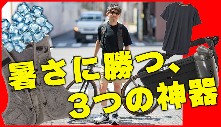 【猛暑対策】夏ポタリングが快適になる神アイテム3選
